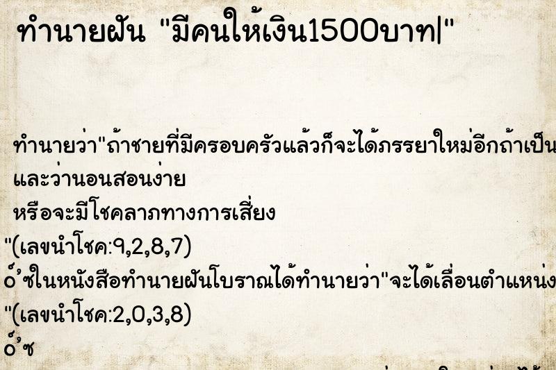 ทำนายฝัน มีคนให้เงิน1500บาท| ทำนายฝัน มีคนให้เงิน1500บาท|